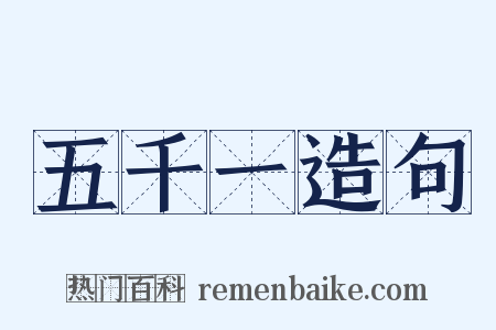 五千一造句是什么意思的图片